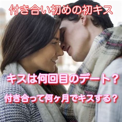 付き合っ た 日 キス|付き合いたてのキスに要注意！男女で違う理想の初キ .